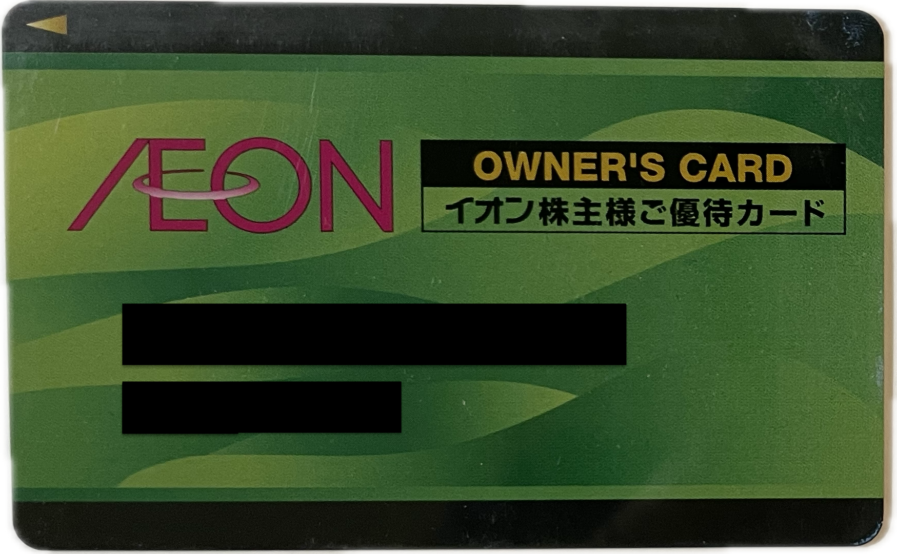 イオン株主優待 オーナーズカード