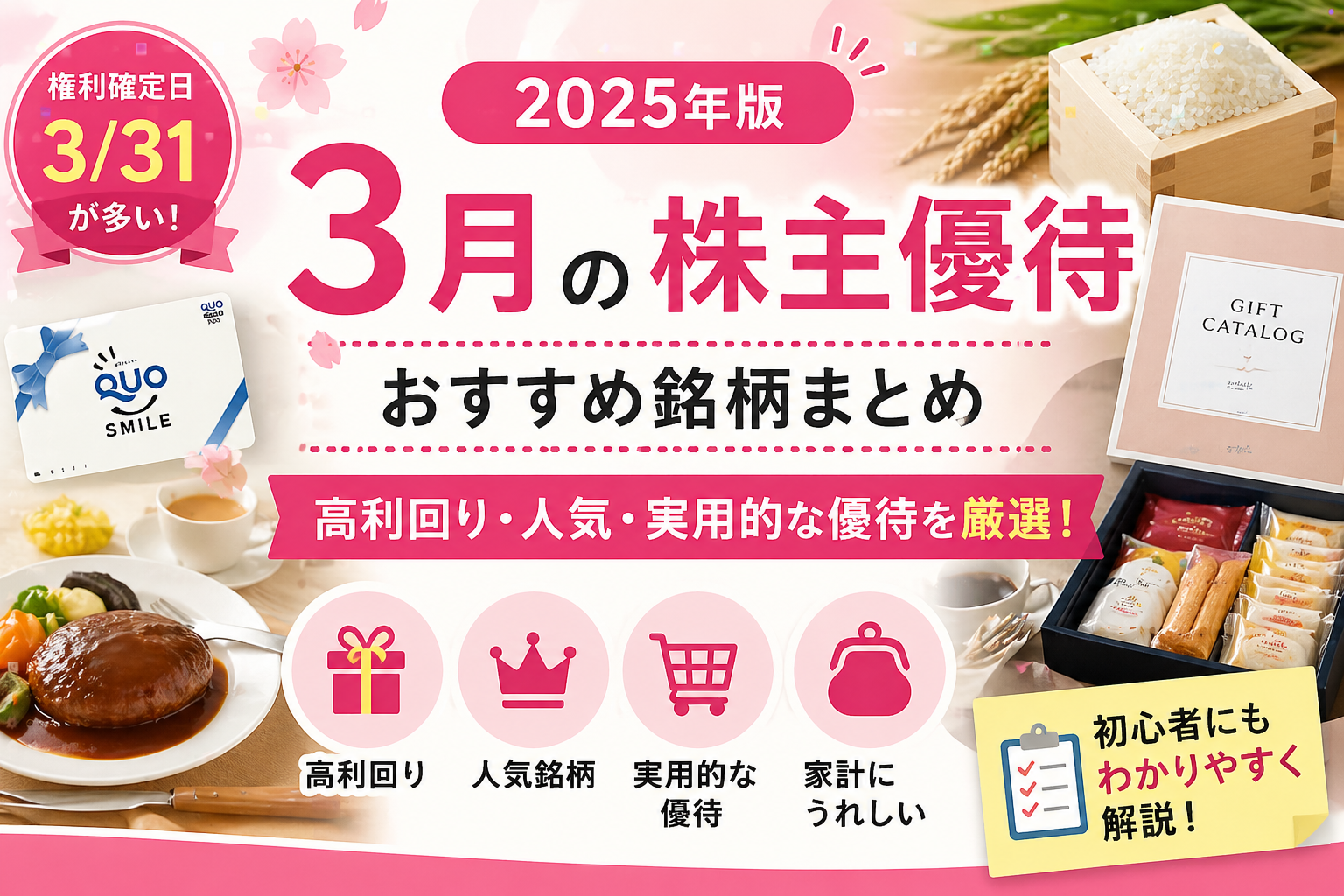 2026年3月株主優待おすすめ銘柄まとめアイキャッチ画像