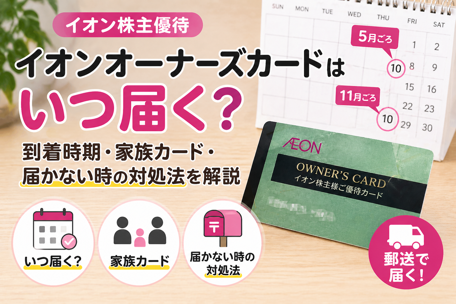 イオンオーナーズカードの到着時期や家族カードを解説した画像