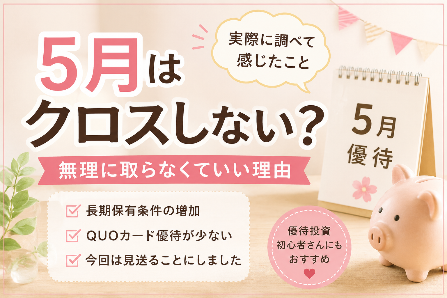 2026年5月の株主優待クロス取引を見送った理由を解説するアイキャッチ画像