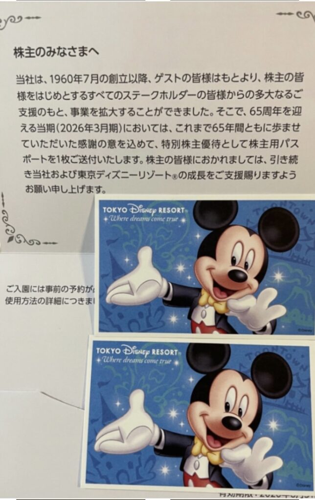 オリエンタルランド株主優待の案内文とディズニーパスポート