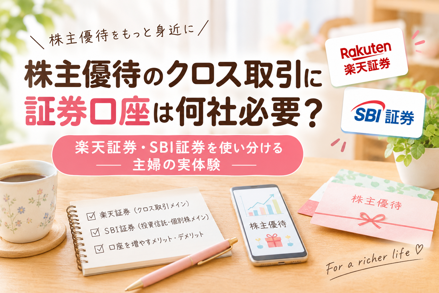 株主優待のクロス取引に必要な証券口座数と、楽天証券・SBI証券の使い分けを紹介するブログ記事のアイキャッチ画像